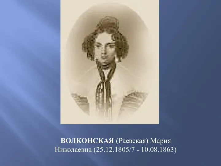 ВОЛКОНСКАЯ (Раевская) Мария Николаевна (25.12.1805/7 - 10.08.1863)