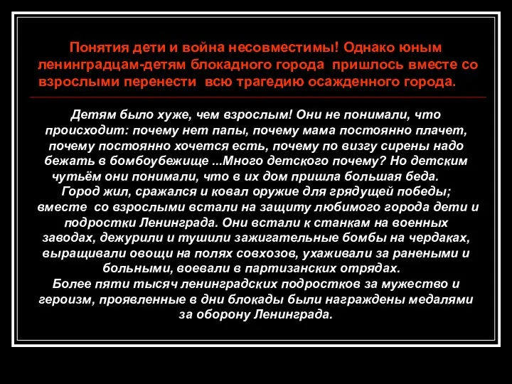 Понятия дети и война несовместимы! Однако юным ленинградцам-детям блокадного города пришлось