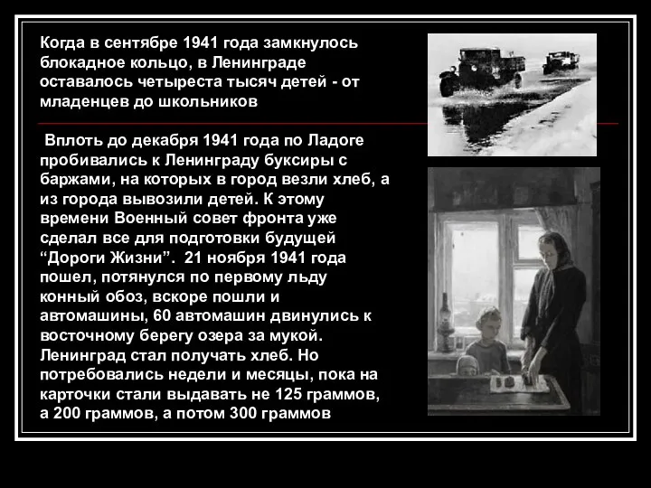 Когда в сентябре 1941 года замкнулось блокадное кольцо, в Ленинграде оставалось