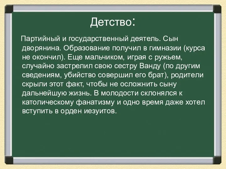 Детство: Партийный и государственный деятель. Сын дворянина. Образование получил в гимназии