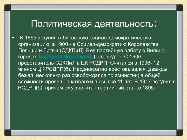 Политическая деятельность: В 1895 вступил в Литовскую социал-демократическую организацию, в 1900