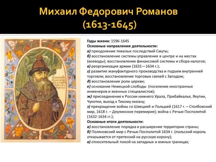 Михаил Федорович Романов (1613-1645)