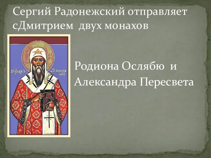 Родиона Ослябю и Александра Пересвета Сергий Радонежский отправляет сДмитрием двух монахов