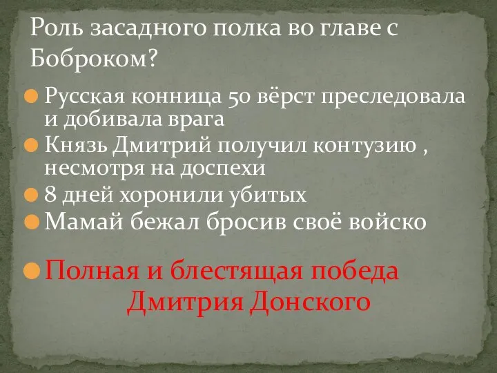 Русская конница 50 вёрст преследовала и добивала врага Князь Дмитрий получил