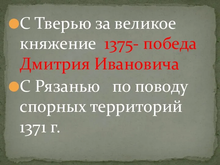 С Тверью за великое княжение 1375- победа Дмитрия Ивановича С Рязанью