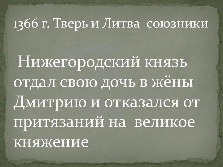 1366 г. Тверь и Литва союзники Нижегородский князь отдал свою дочь