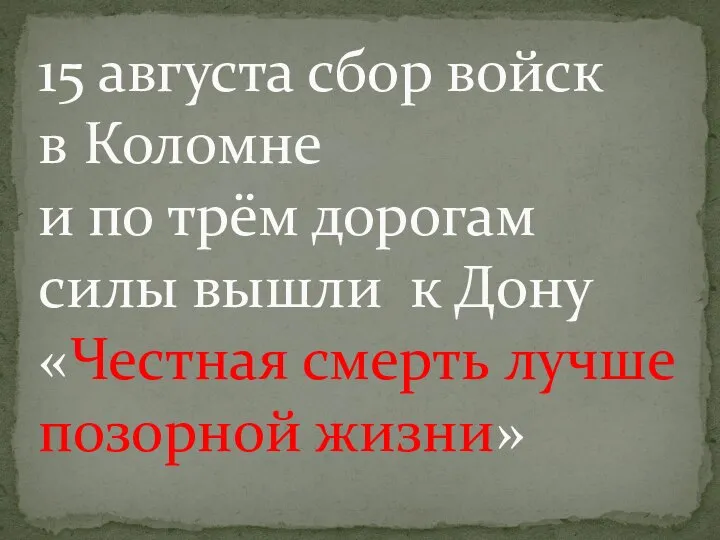 15 августа сбор войск в Коломне и по трём дорогам силы