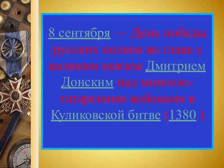 8 сентября — День победы русских полков во главе с великим