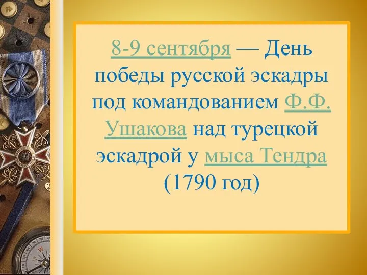 8-9 сентября — День победы русской эскадры под командованием Ф.Ф. Ушакова