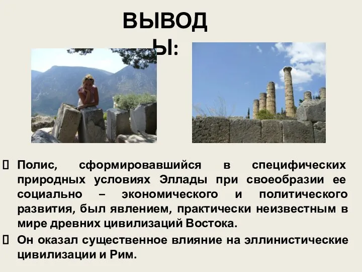 Полис, сформировавшийся в специфических природных условиях Эллады при своеобразии ее социально