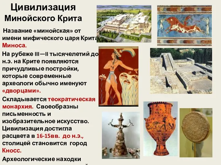 Цивилизация Минойского Крита Название «минойская» от имени мифического царя Крита Миноса.