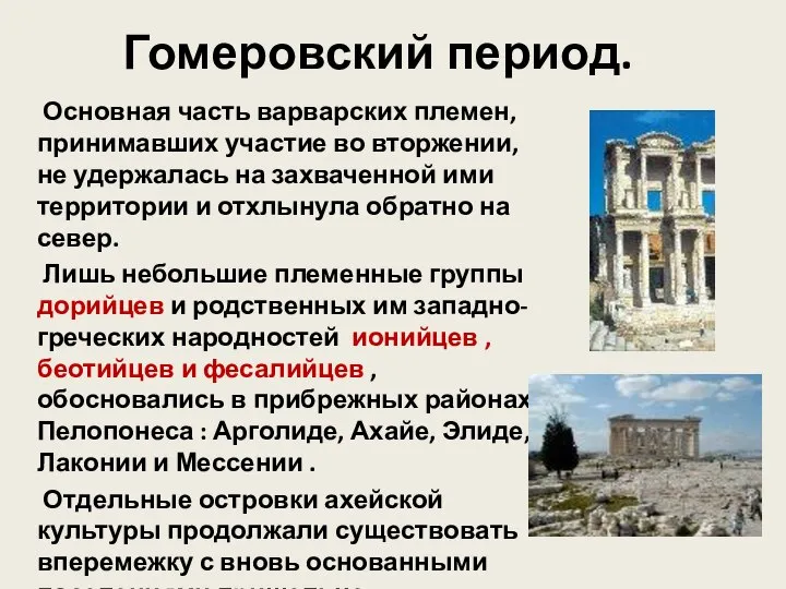 Гомеровский период. Основная часть варварских племен, принимавших участие во вторжении, не