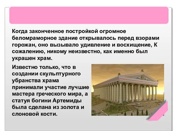 Храм Артемиды Эфесской Когда законченное постройкой огромное беломраморное здание открывалось перед