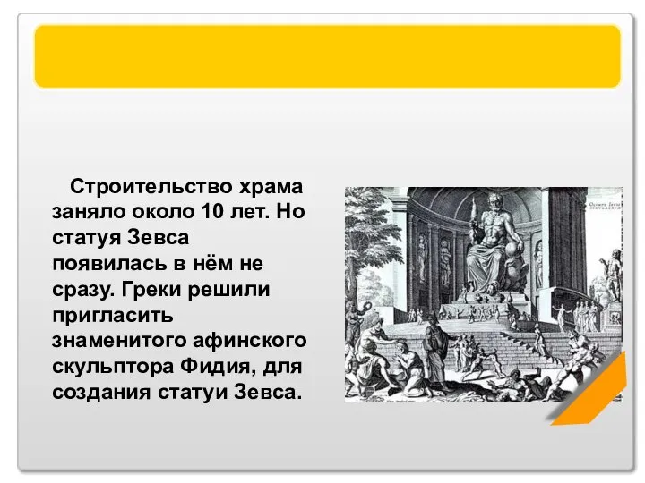 Статуя Зевса Строительство храма заняло около 10 лет. Но статуя Зевса