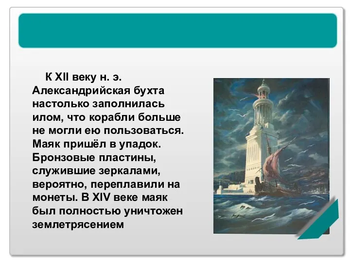 Александрийский маяк К XII веку н. э. Александрийская бухта настолько заполнилась