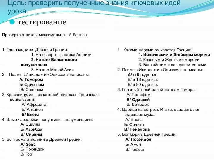 Цель: проверить полученные знания ключевых идей урока. тестирование Проверка ответов: максимально