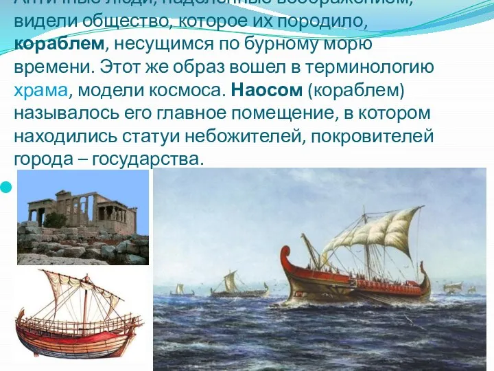 Античные люди, наделенные воображением, видели общество, которое их породило, кораблем, несущимся