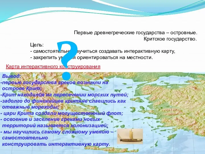Карта интерактивного конструирования Первые древнегреческие государства – островные. Критское государство. Цель: