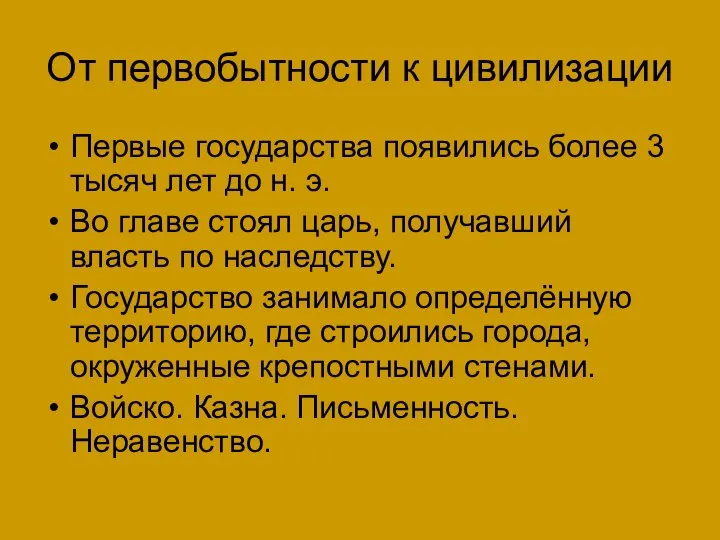 От первобытности к цивилизации Первые государства появились более 3 тысяч лет