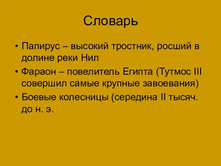 Словарь Папирус – высокий тростник, росший в долине реки Нил Фараон