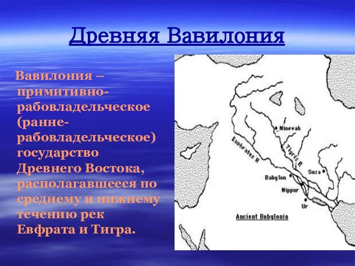 Древняя Вавилония Вавилония – примитивно-рабовладельческое (ранне-рабовладельческое) государство Древнего Востока, располагавшееся по