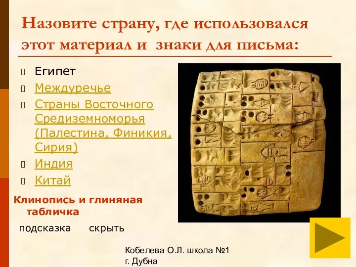 Кобелева О.Л. школа №1 г. Дубна Назовите страну, где использовался этот