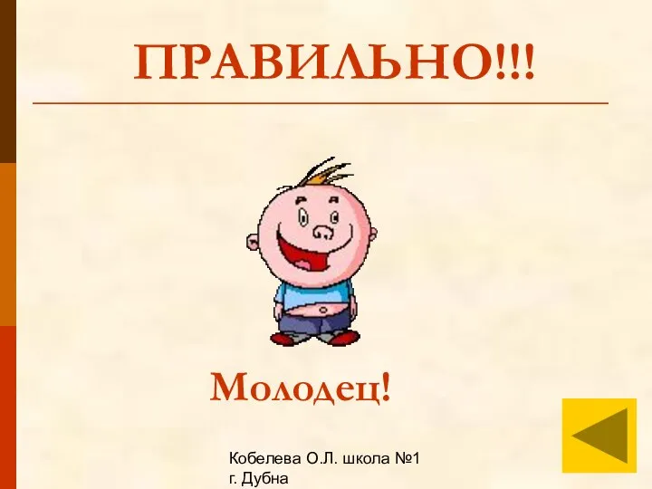 Кобелева О.Л. школа №1 г. Дубна ПРАВИЛЬНО!!! Молодец!