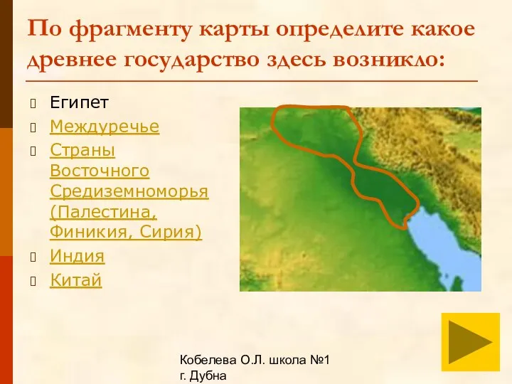 Кобелева О.Л. школа №1 г. Дубна По фрагменту карты определите какое