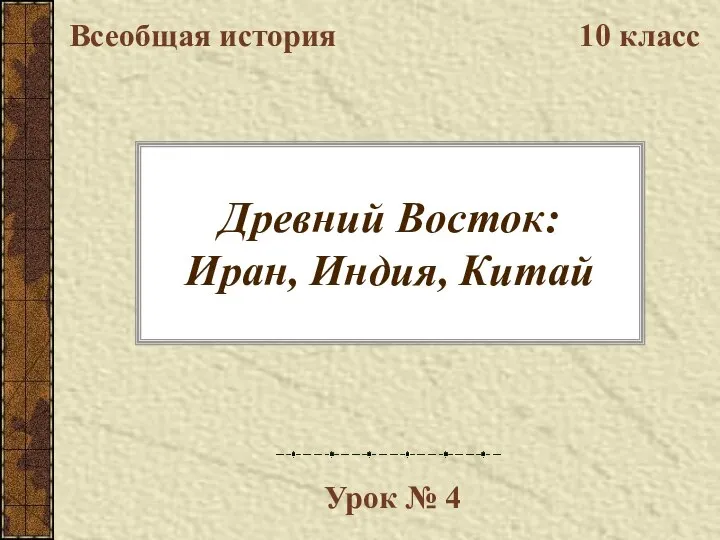 Древний Восток: Иран, Индия, Китай Всеобщая история 10 класс Урок № 4