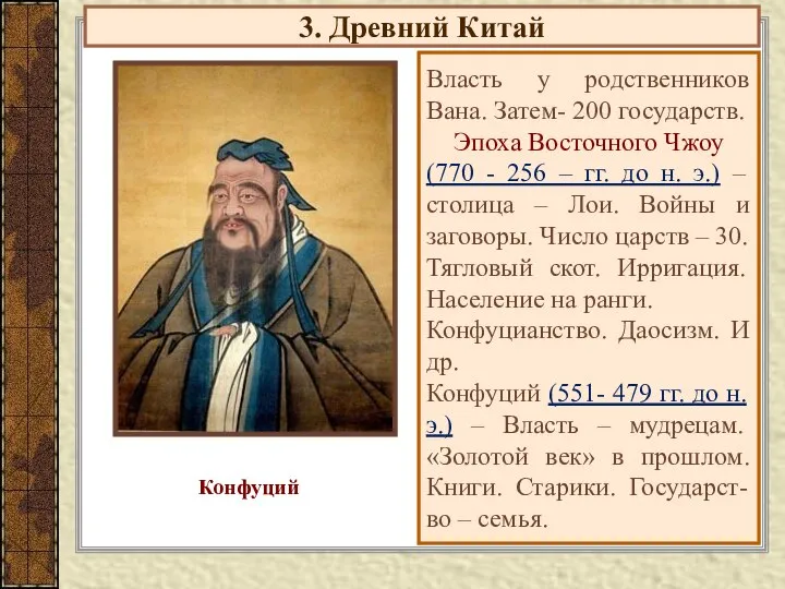 3. Древний Китай Власть у родственников Вана. Затем- 200 государств. Эпоха