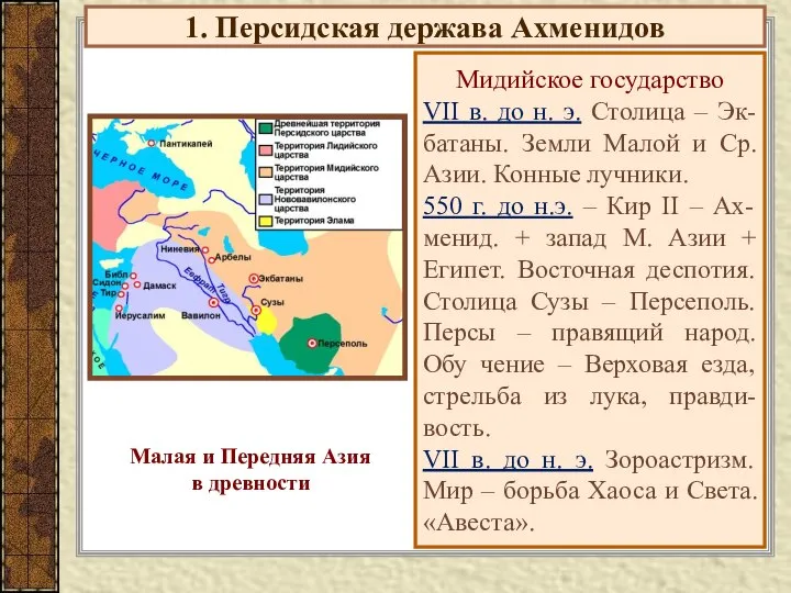 1. Персидская держава Ахменидов Мидийское государство VII в. до н. э.