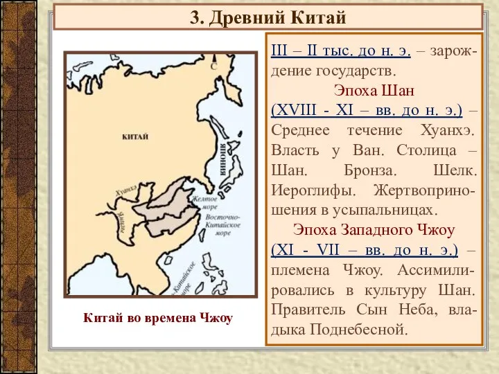 3. Древний Китай III – II тыс. до н. э. –