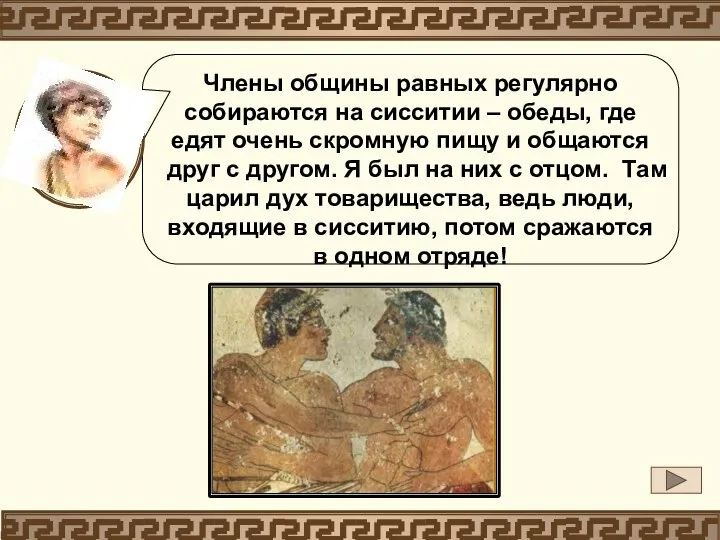 Члены общины равных регулярно собираются на сисситии – обеды, где едят