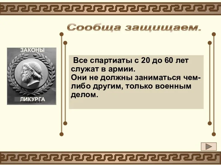 Все спартиаты с 20 до 60 лет служат в армии. Они