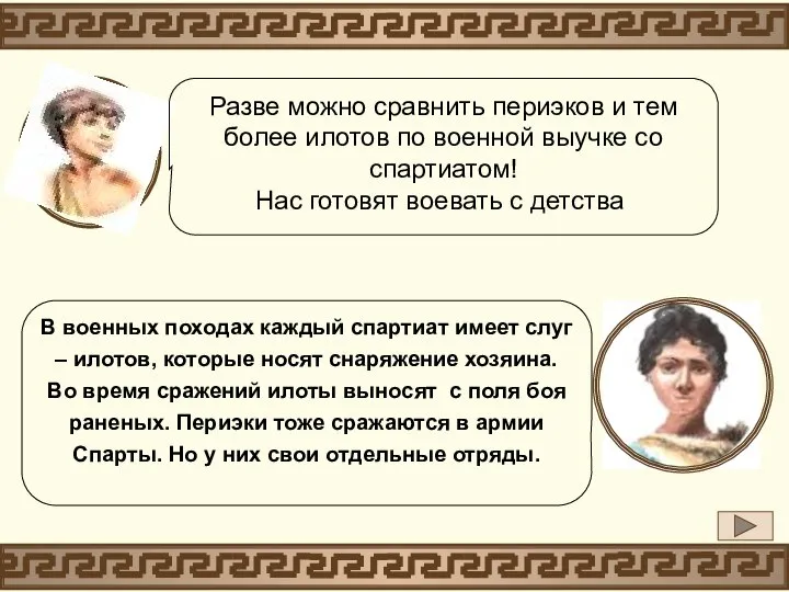 В военных походах каждый спартиат имеет слуг – илотов, которые носят