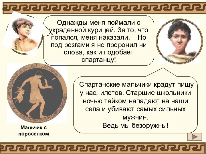 Спартанские мальчики крадут пищу у нас, илотов. Старшие школьники ночью тайком