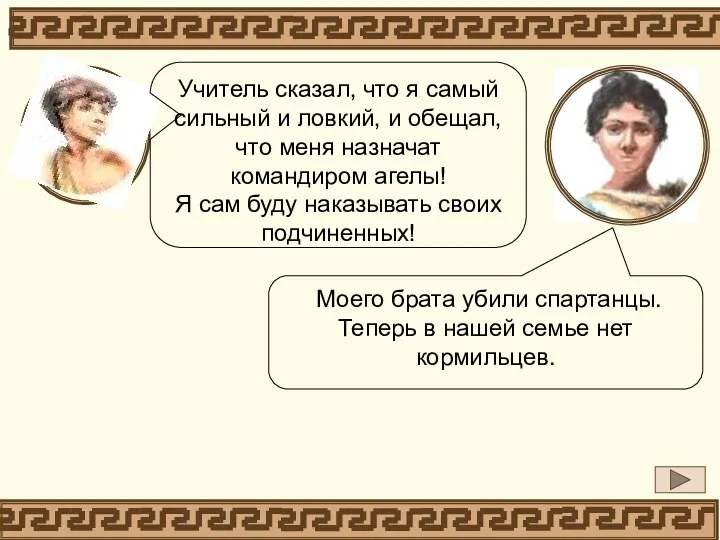 Моего брата убили спартанцы. Теперь в нашей семье нет кормильцев. Учитель