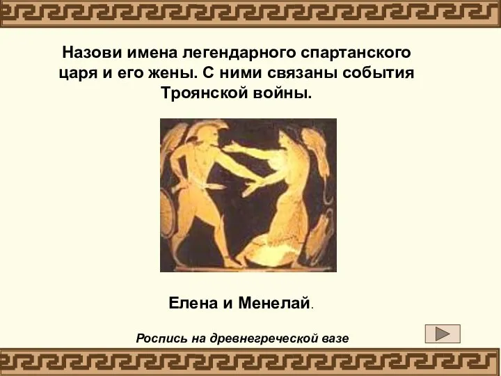 Роспись на древнегреческой вазе Елена и Менелай. Назови имена легендарного спартанского