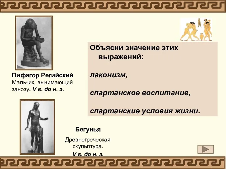 Объясни значение этих выражений: лаконизм, спартанское воспитание, спартанские условия жизни. Пифагор