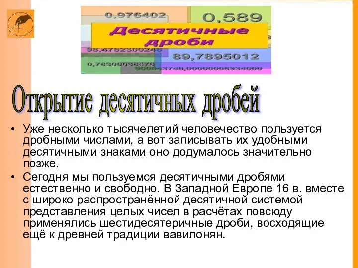 Открытие десятичных дробей Уже несколько тысячелетий человечество пользуется дробными числами, а