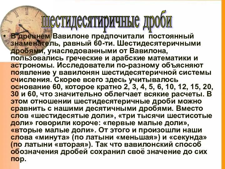 шестидесятиричные дроби В древнем Вавилоне предпочитали постоянный знаменатель, равный 60-ти. Шестидесятеричными