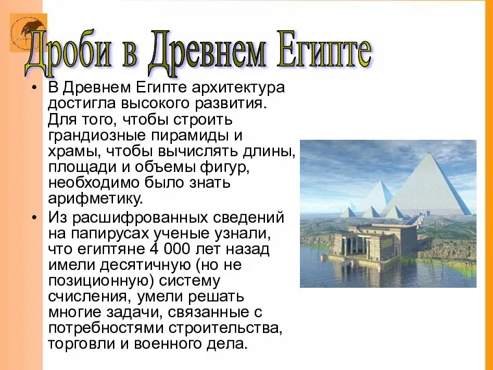 Дроби в Древнем Египте В Древнем Египте архитектура достигла высокого развития.