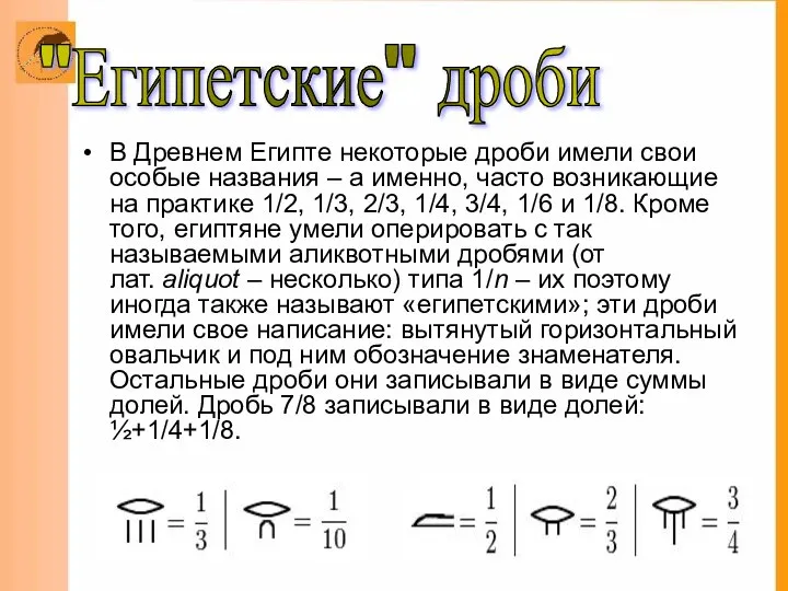 "Египетские" дроби В Древнем Египте некоторые дроби имели свои особые названия