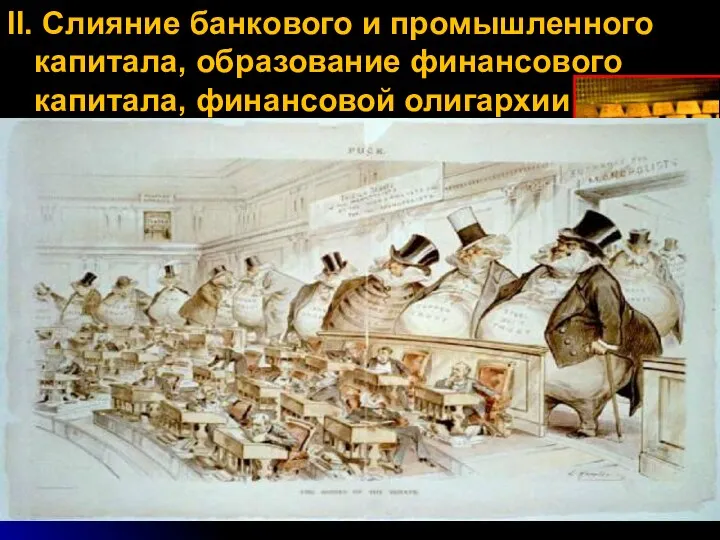 II. Слияние банкового и промышленного капитала, образование финансового капитала, финансовой олигархии