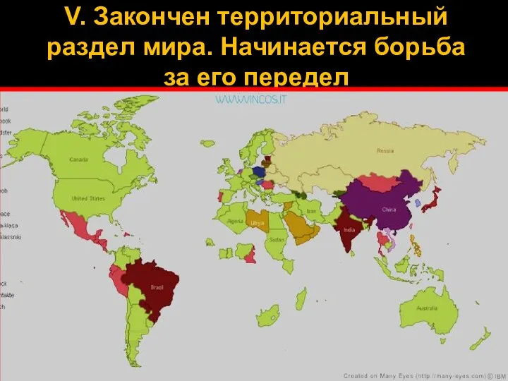 V. Закончен территориальный раздел мира. Начинается борьба за его передел