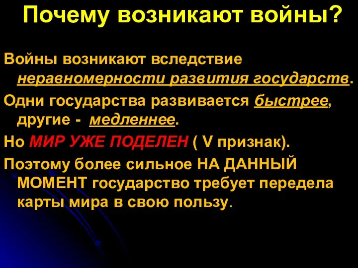 Почему возникают войны? Войны возникают вследствие неравномерности развития государств. Одни государства