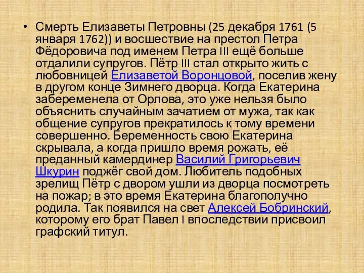 Смерть Елизаветы Петровны (25 декабря 1761 (5 января 1762)) и восшествие