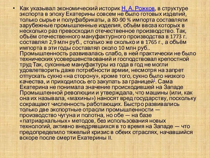 Как указывал экономический историк Н. А. Рожков, в структуре экспорта в