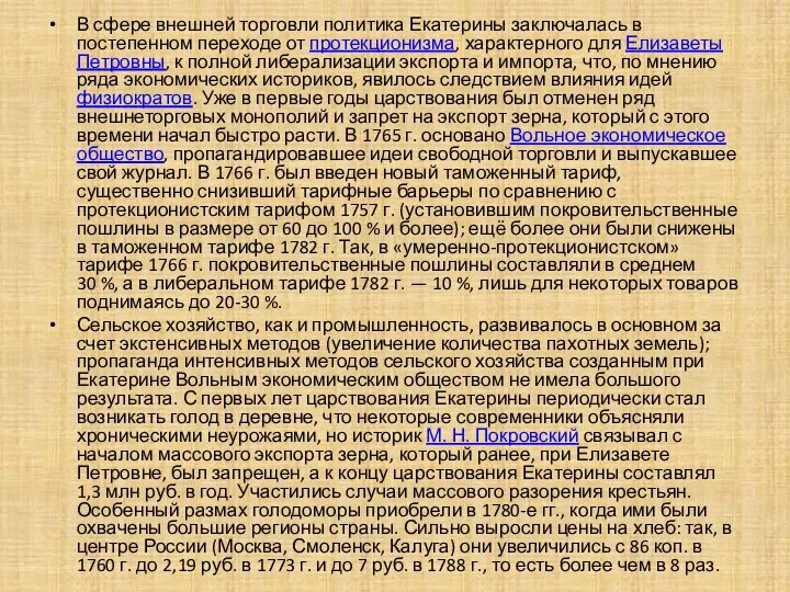 В сфере внешней торговли политика Екатерины заключалась в постепенном переходе от