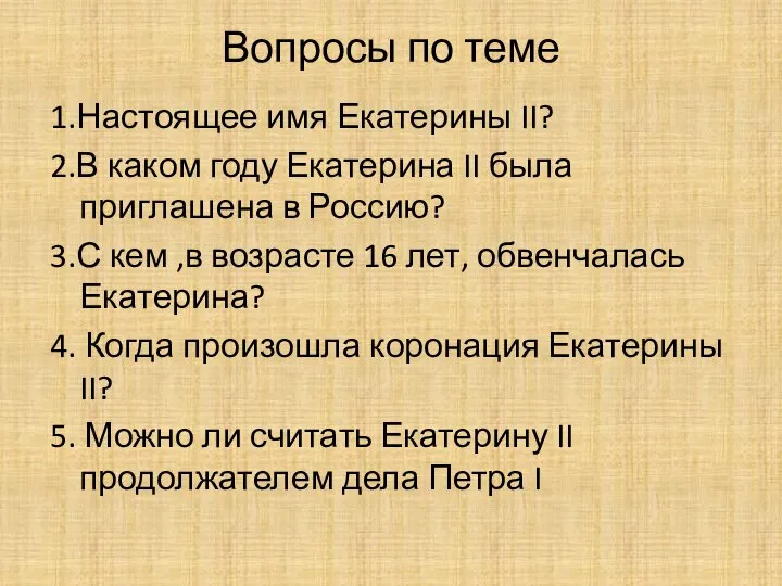 Вопросы по теме 1.Настоящее имя Екатерины II? 2.В каком году Екатерина